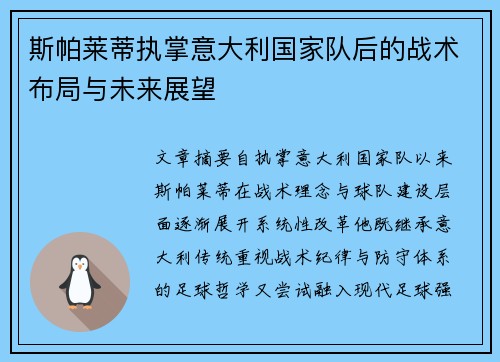 斯帕莱蒂执掌意大利国家队后的战术布局与未来展望