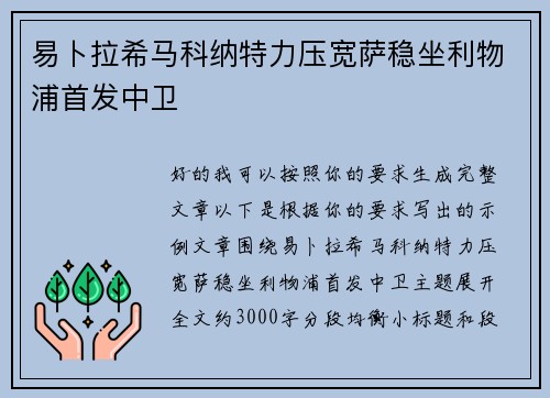 易卜拉希马科纳特力压宽萨稳坐利物浦首发中卫