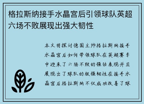 格拉斯纳接手水晶宫后引领球队英超六场不败展现出强大韧性