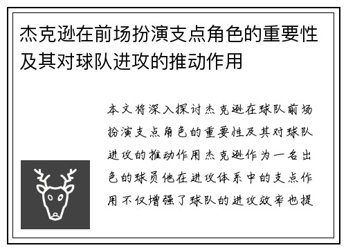 杰克逊在前场扮演支点角色的重要性及其对球队进攻的推动作用