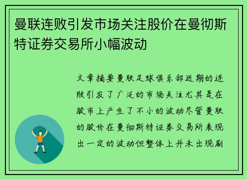 曼联连败引发市场关注股价在曼彻斯特证券交易所小幅波动