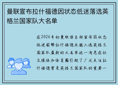 曼联宣布拉什福德因状态低迷落选英格兰国家队大名单