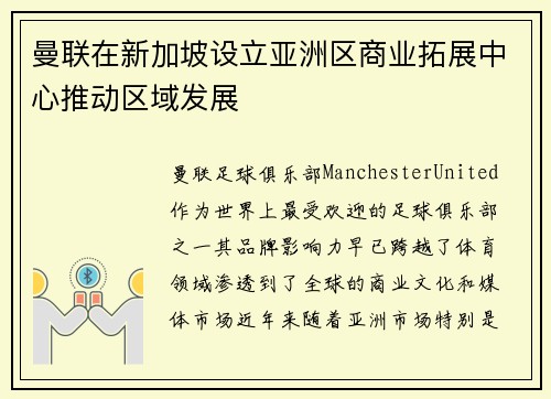 曼联在新加坡设立亚洲区商业拓展中心推动区域发展