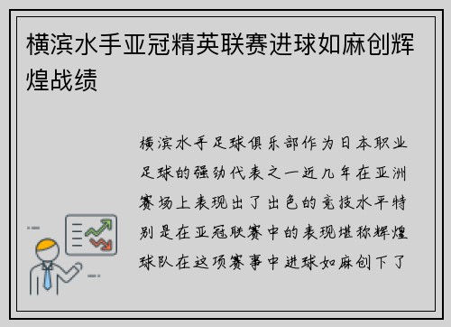 横滨水手亚冠精英联赛进球如麻创辉煌战绩