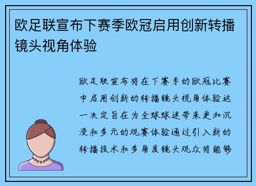 欧足联宣布下赛季欧冠启用创新转播镜头视角体验