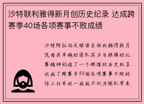 沙特联利雅得新月创历史纪录 达成跨赛季40场各项赛事不败成绩