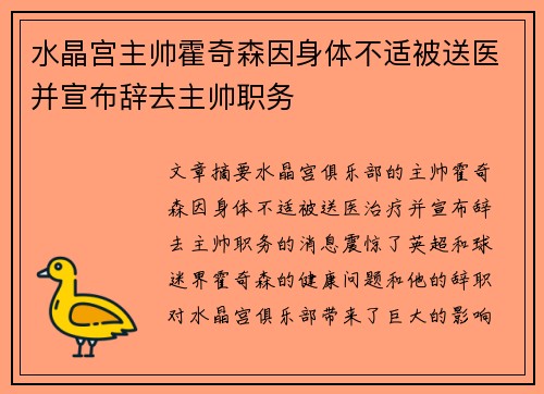 水晶宫主帅霍奇森因身体不适被送医并宣布辞去主帅职务