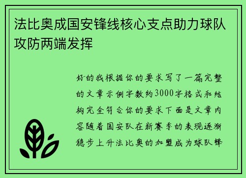 法比奥成国安锋线核心支点助力球队攻防两端发挥