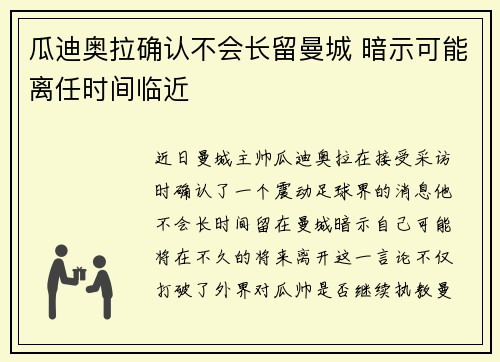 瓜迪奥拉确认不会长留曼城 暗示可能离任时间临近