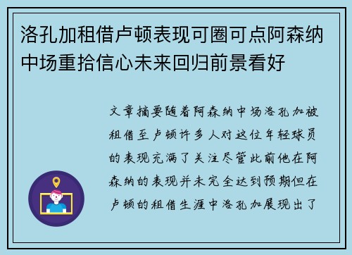 洛孔加租借卢顿表现可圈可点阿森纳中场重拾信心未来回归前景看好