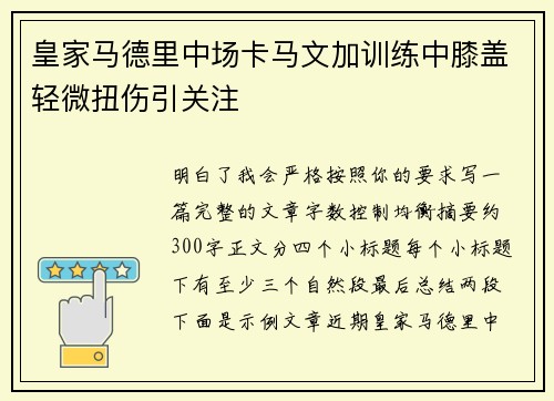 皇家马德里中场卡马文加训练中膝盖轻微扭伤引关注