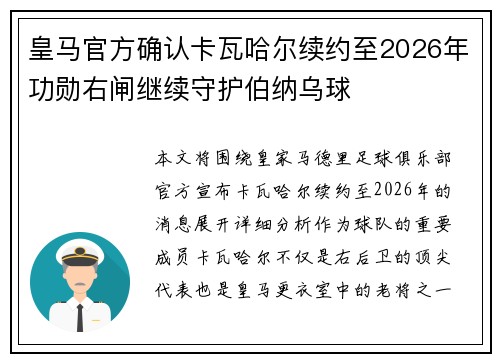 皇马官方确认卡瓦哈尔续约至2026年功勋右闸继续守护伯纳乌球
