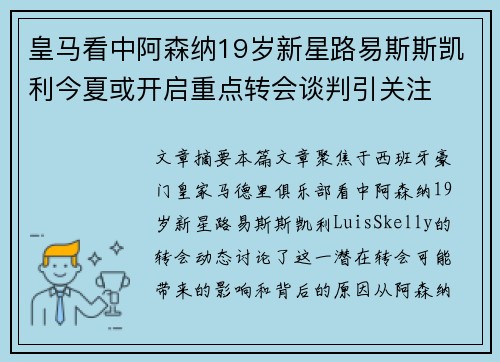 皇马看中阿森纳19岁新星路易斯斯凯利今夏或开启重点转会谈判引关注