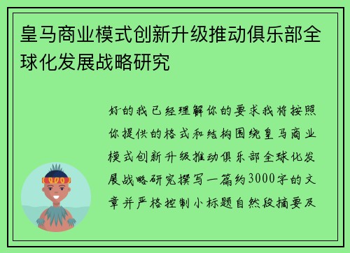 皇马商业模式创新升级推动俱乐部全球化发展战略研究