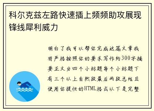 科尔克兹左路快速插上频频助攻展现锋线犀利威力