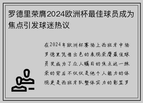 罗德里荣膺2024欧洲杯最佳球员成为焦点引发球迷热议