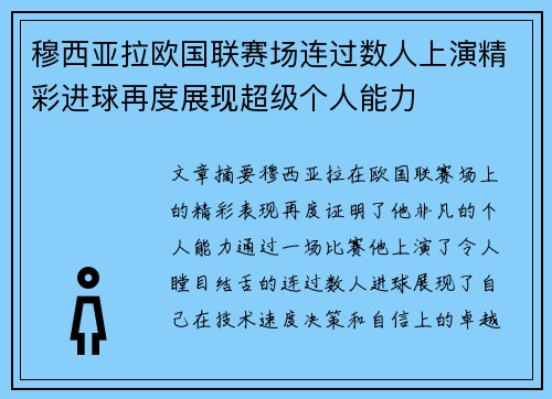 穆西亚拉欧国联赛场连过数人上演精彩进球再度展现超级个人能力