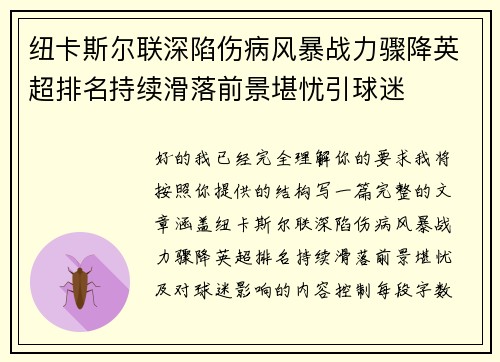 纽卡斯尔联深陷伤病风暴战力骤降英超排名持续滑落前景堪忧引球迷
