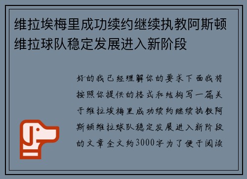 维拉埃梅里成功续约继续执教阿斯顿维拉球队稳定发展进入新阶段