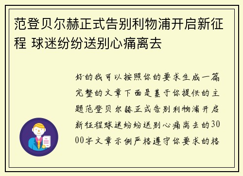 范登贝尔赫正式告别利物浦开启新征程 球迷纷纷送别心痛离去