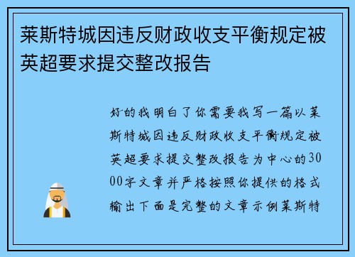 莱斯特城因违反财政收支平衡规定被英超要求提交整改报告