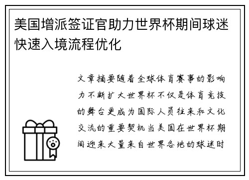 美国增派签证官助力世界杯期间球迷快速入境流程优化