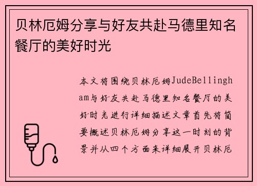 贝林厄姆分享与好友共赴马德里知名餐厅的美好时光
