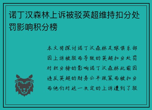 诺丁汉森林上诉被驳英超维持扣分处罚影响积分榜