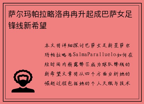 萨尔玛帕拉略洛冉冉升起成巴萨女足锋线新希望