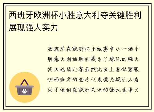 西班牙欧洲杯小胜意大利夺关键胜利展现强大实力