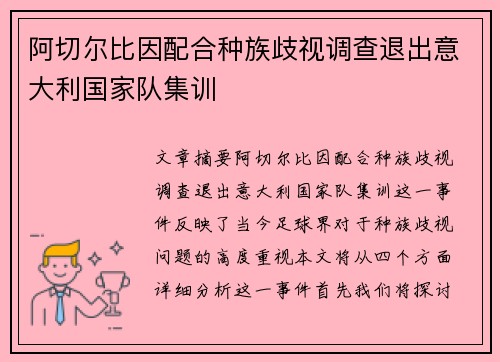 阿切尔比因配合种族歧视调查退出意大利国家队集训