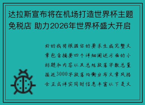 达拉斯宣布将在机场打造世界杯主题免税店 助力2026年世界杯盛大开启