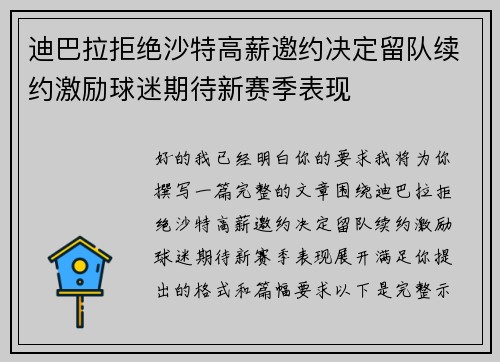 迪巴拉拒绝沙特高薪邀约决定留队续约激励球迷期待新赛季表现