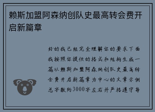 赖斯加盟阿森纳创队史最高转会费开启新篇章