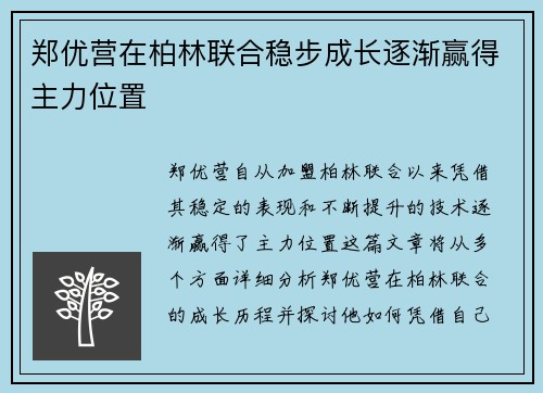 郑优营在柏林联合稳步成长逐渐赢得主力位置