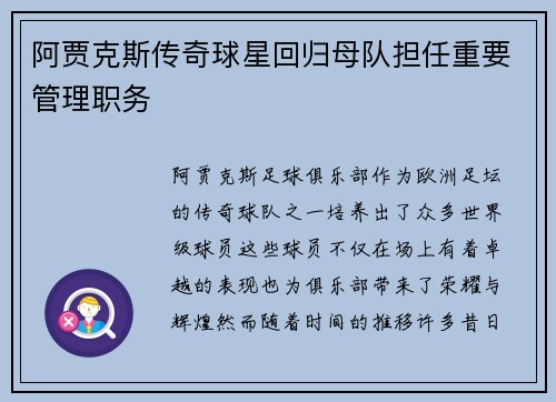 阿贾克斯传奇球星回归母队担任重要管理职务