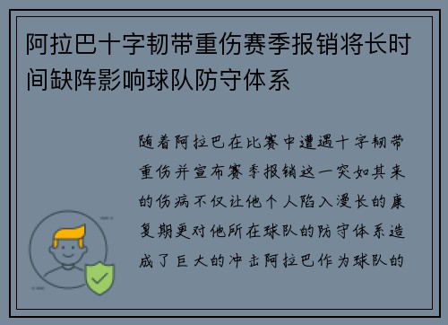 阿拉巴十字韧带重伤赛季报销将长时间缺阵影响球队防守体系