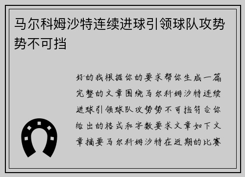 马尔科姆沙特连续进球引领球队攻势势不可挡