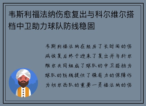 韦斯利福法纳伤愈复出与科尔维尔搭档中卫助力球队防线稳固