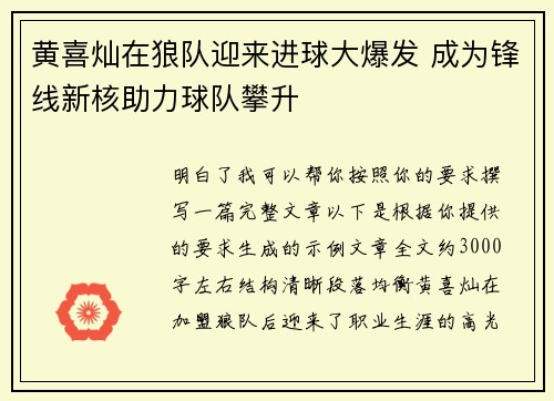 黄喜灿在狼队迎来进球大爆发 成为锋线新核助力球队攀升 黄喜灿在狼队迎来进球大爆发 成为锋线新核助力球队攀升
