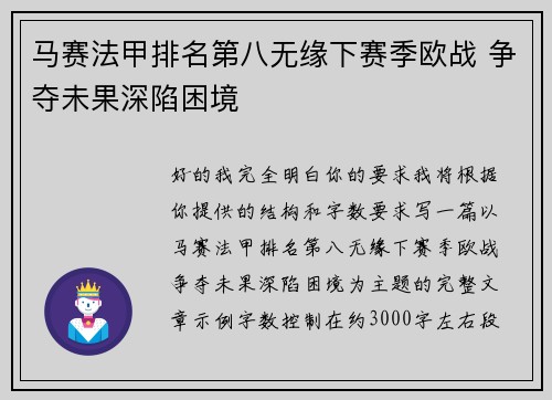 马赛法甲排名第八无缘下赛季欧战 争夺未果深陷困境 马赛法甲排名第八无缘下赛季欧战 争夺未果深陷困境