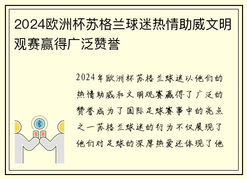 2024欧洲杯苏格兰球迷热情助威文明观赛赢得广泛赞誉