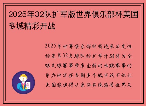 2025年32队扩军版世界俱乐部杯美国多城精彩开战 2025年32队扩军版世界俱乐部杯美国多城精彩开战