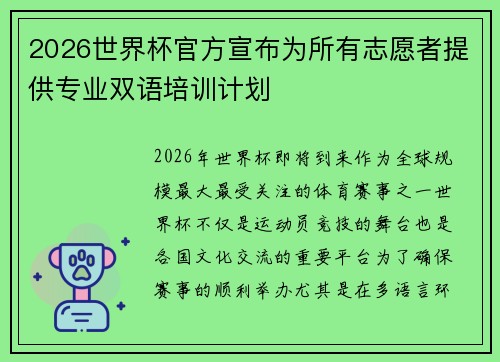 2026世界杯官方宣布为所有志愿者提供专业双语培训计划