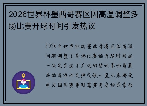 2026世界杯墨西哥赛区因高温调整多场比赛开球时间引发热议 2026世界杯墨西哥赛区因高温调整多场比赛开球时间引发热议