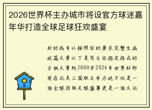 2026世界杯主办城市将设官方球迷嘉年华打造全球足球狂欢盛宴 2026世界杯主办城市将设官方球迷嘉年华打造全球足球狂欢盛宴