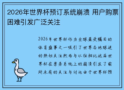 2026年世界杯预订系统崩溃 用户购票困难引发广泛关注