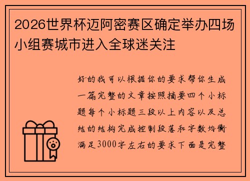 2026世界杯迈阿密赛区确定举办四场小组赛城市进入全球迷关注 2026世界杯迈阿密赛区确定举办四场小组赛城市进入全球迷关注