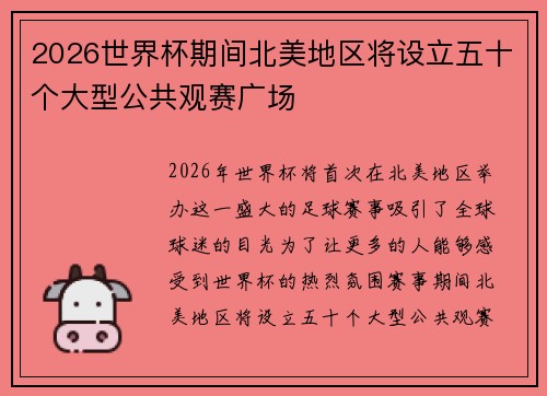 2026世界杯期间北美地区将设立五十个大型公共观赛广场 2026世界杯期间北美地区将设立五十个大型公共观赛广场