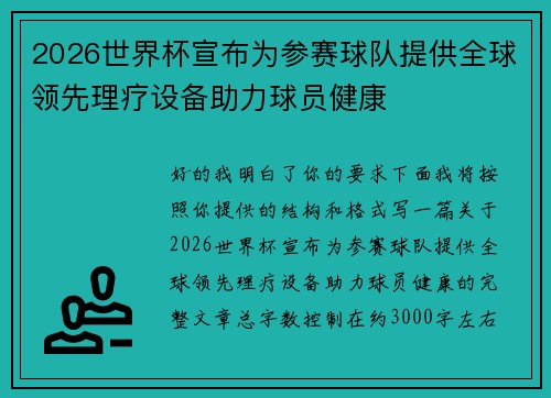 2026世界杯宣布为参赛球队提供全球领先理疗设备助力球员健康